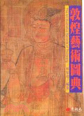 敦煌藝術圖典 = The art illustrative records of Thunwang